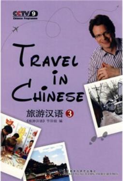 旅游汉语封面图