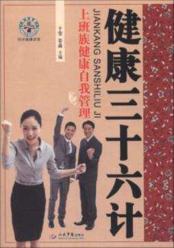 健康三十六计封面图
