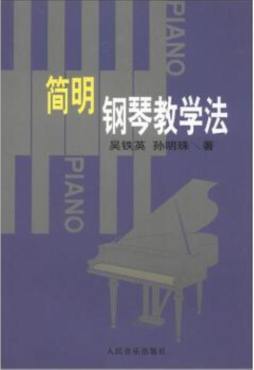 简明钢琴教学法封面图