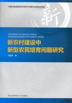 新农村建设中新型农民培育问题研究封面图