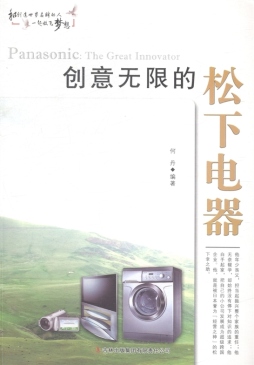 创意无限的松下电器封面图