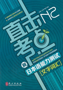 新日本语能力测试N2文字词汇封面图
