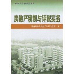 房地产税制与评税实务封面图