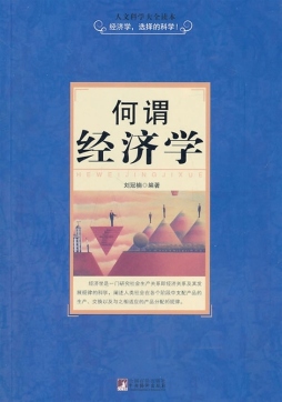 何谓经济学封面图