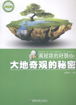 大地奇观的秘密封面图