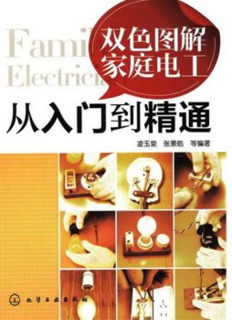 双色图解家庭电工从入门到精通封面图