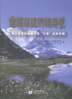 雪域高原的格桑花封面图