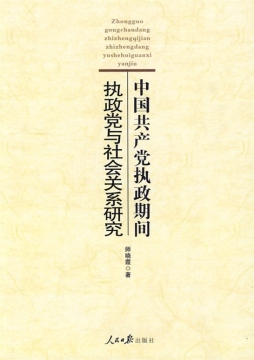 中国共产党执政期间执政党与社会关系研究封面图