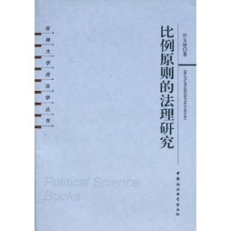 比例原则的法理研究封面图