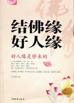 结佛缘　好人缘封面图