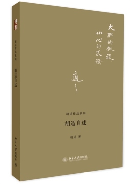 胡适自述封面图