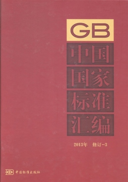 中国国家标准汇编封面图