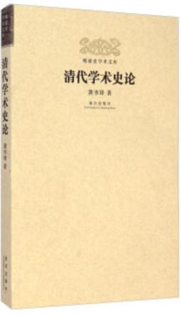 清代学术史论封面图