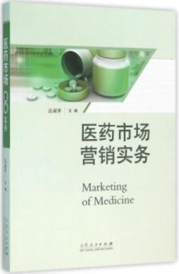 医药市场营销实务封面图