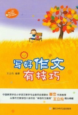 写好作文有技巧封面图