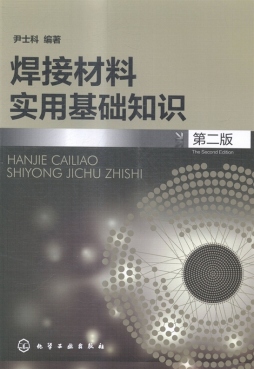 焊接材料实用基础知识封面图