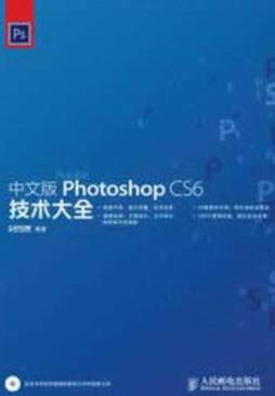 中文版Photoshop CS6技术大全封面图