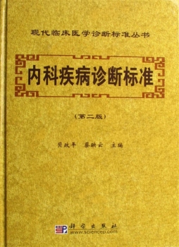 内科疾病诊断标准封面图