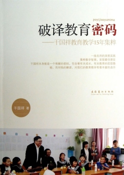 破译教育密码封面图