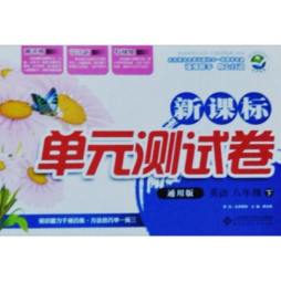 新课标单元测试卷封面图