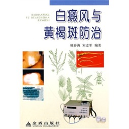 白癜风与黄褐斑防治封面图