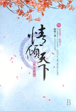 情倾天下封面图