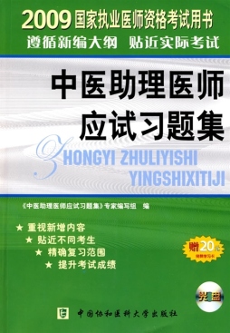 国家执业医师资格考试中医助理医师应试习题集封面图