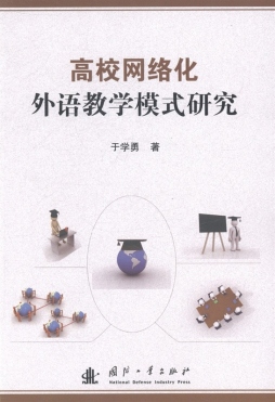 高校网络化外语教学模式研究封面图