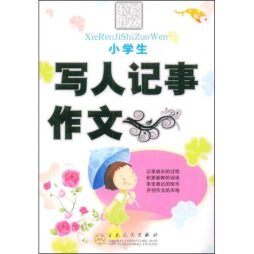 小学生写人记事作文封面图