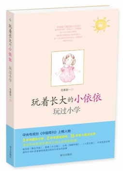 玩着长大的小依依封面图