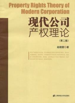 现代公司产权理论封面图