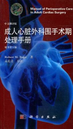 成人心脏外科围手术期处理手册封面图