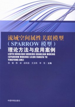 流域空间属性关联模型（SPARROW模型）的理论方法与应用案例封面图