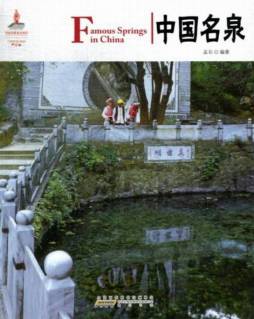 中国名泉封面图