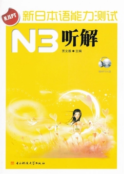 新日本语能力测试封面图