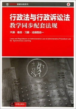 行政法与行政诉讼法教学同步配套法规封面图
