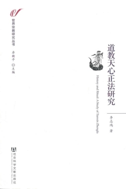 道教天心正法研究封面图