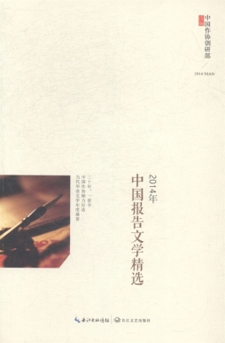2014年中国报告文学精选封面图