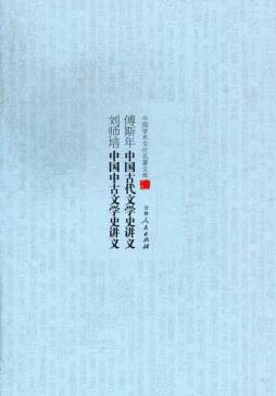 傅斯年中国古代文学史讲义 ; 刘师培中国中古文学史讲义封面图