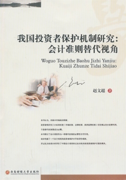 我国投资者保护机制研究封面图