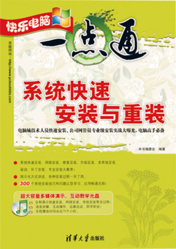 系统快速安装与重装封面图