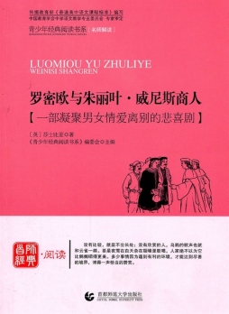 罗密欧与朱丽叶·威尼斯商人封面图