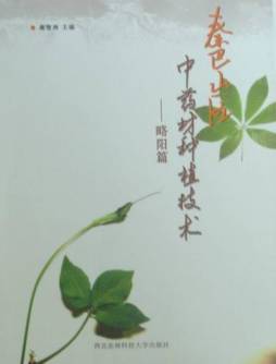秦巴山区中药材种植技术封面图