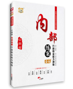 云南省内部练案封面图
