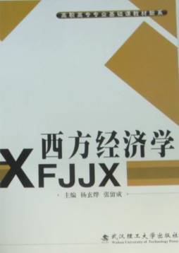 西方经济学封面图