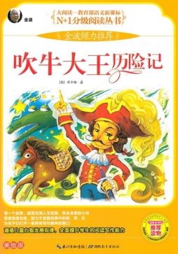 吹牛大王历险记封面图