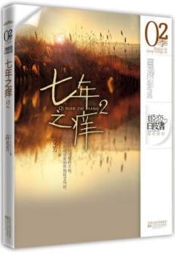 七年之痒封面图