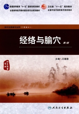 经络与腧穴封面图