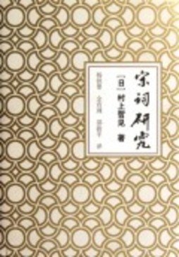 宋词研究封面图