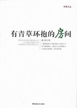 有青草环抱的房间封面图